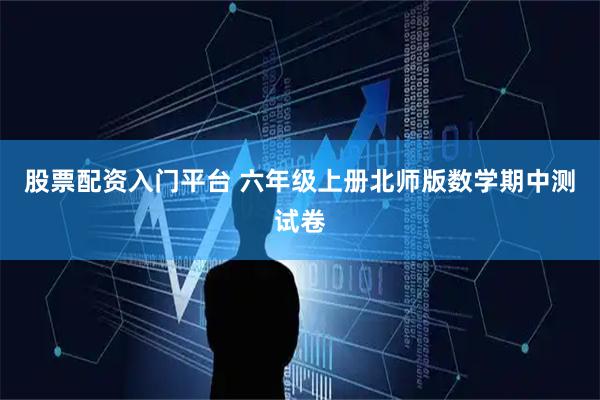 股票配资入门平台 六年级上册北师版数学期中测试卷